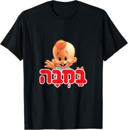 yiddish designsBamba Israel Jewish Costume Purim T-Shirt